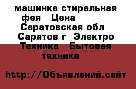 машинка стиральная-фея › Цена ­ 2 000 - Саратовская обл., Саратов г. Электро-Техника » Бытовая техника   